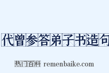 代曾参答弟子书造句是什么意思的图片